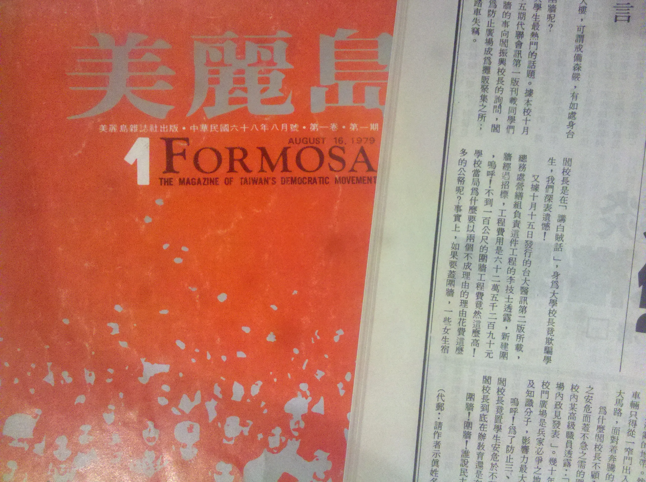 The first issue of Formosa magazine on display: a red-orange cover with large grey characters 美麗島 above the words Formosa, The Magazine of Taiwan's Democratic Movement, August 16, 1979